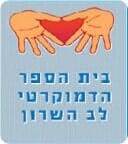 בית הספר הדמוקרטי